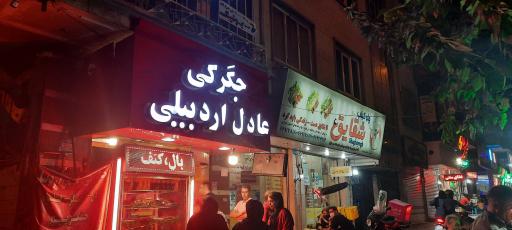 عکس جگرکی عادل اردبیلی