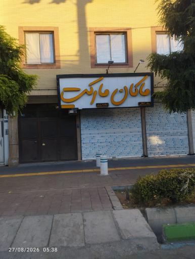 عکس ماکان مارکت 