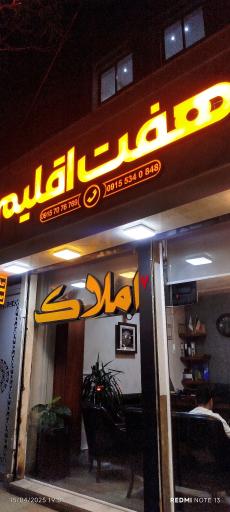عکس مسکن هفت اقلیم