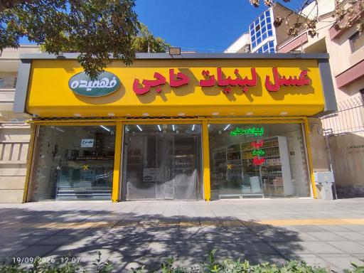 عکس عسل لبنیات حاجی فهمیده
