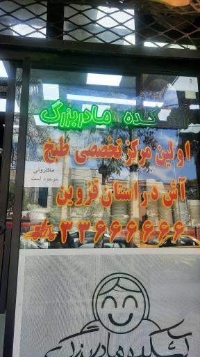 عکس آشکده مامان بزرگ 