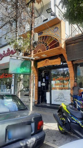 عکس آشکده مامان بزرگ 
