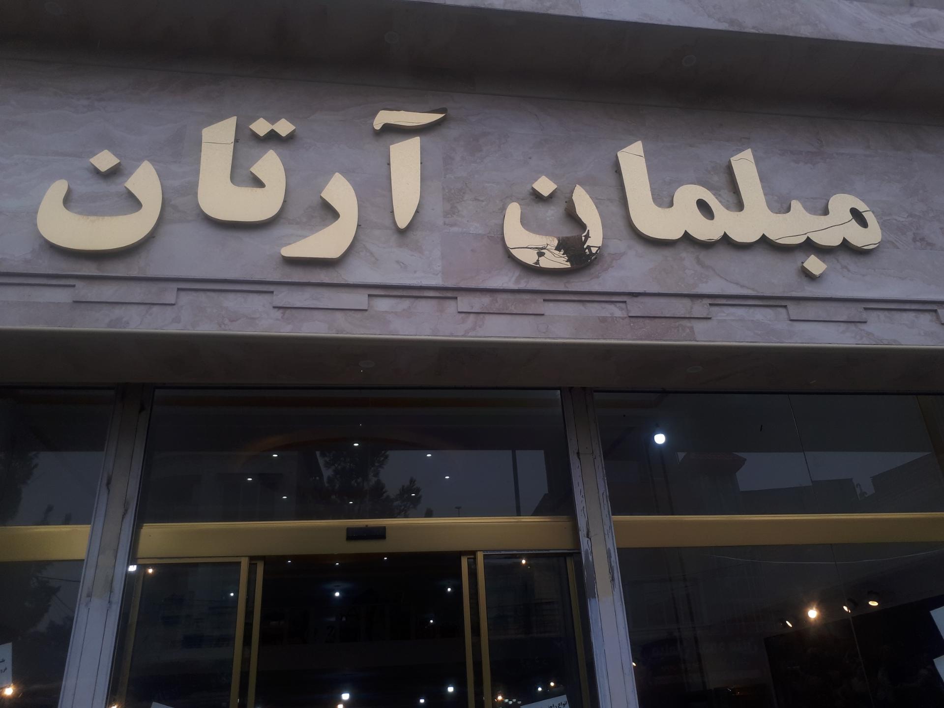 عکس مبلمان آرتان