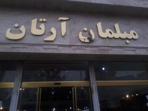 عکس مبلمان آرتان