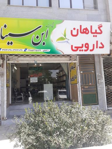 عکس گیاهان دارویی ابن سینا 