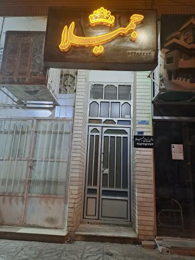 عکس سالن زیبایی جمیلا