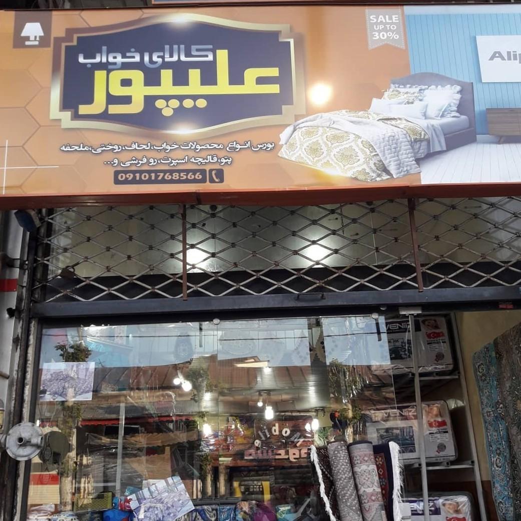 عکس کالای خواب علیپور