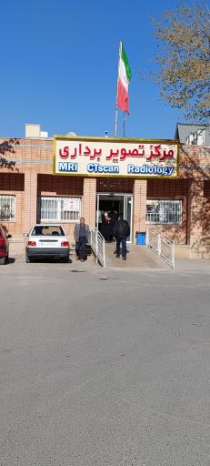 عکس مرکز تصویر برداری و ام آر آی بیمارستان شهدای لنجان