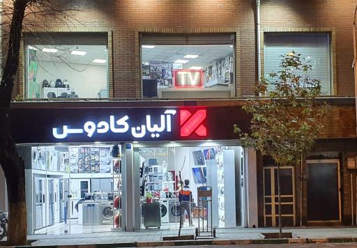لوازم خانگی کادوس. آلیانی(آلیان کادوس)