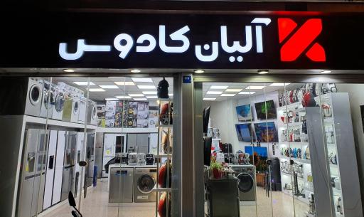 لوازم خانگی کادوس. آلیانی(آلیان کادوس)