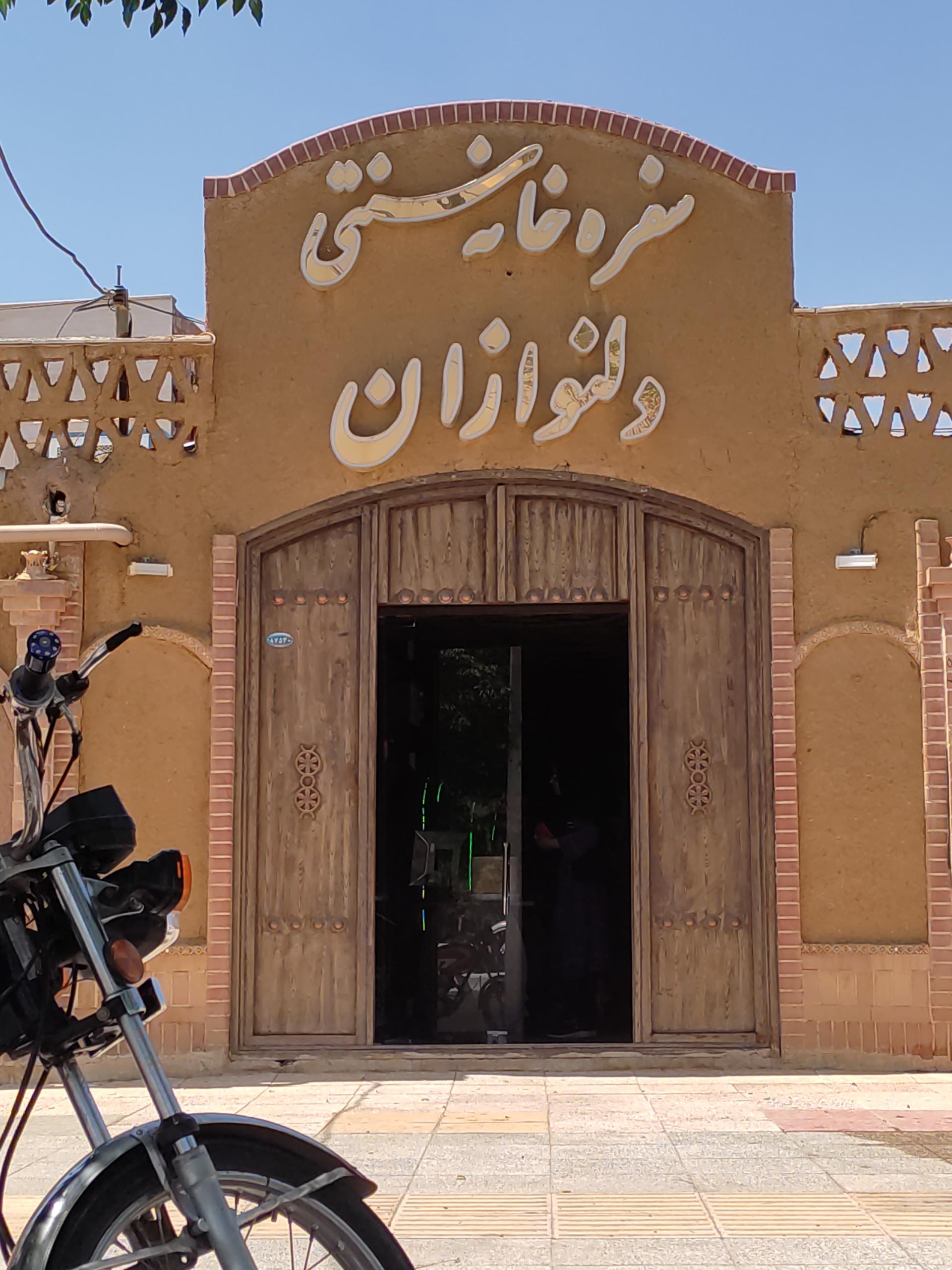 عکس سفره خانه سنتی دلنوازان