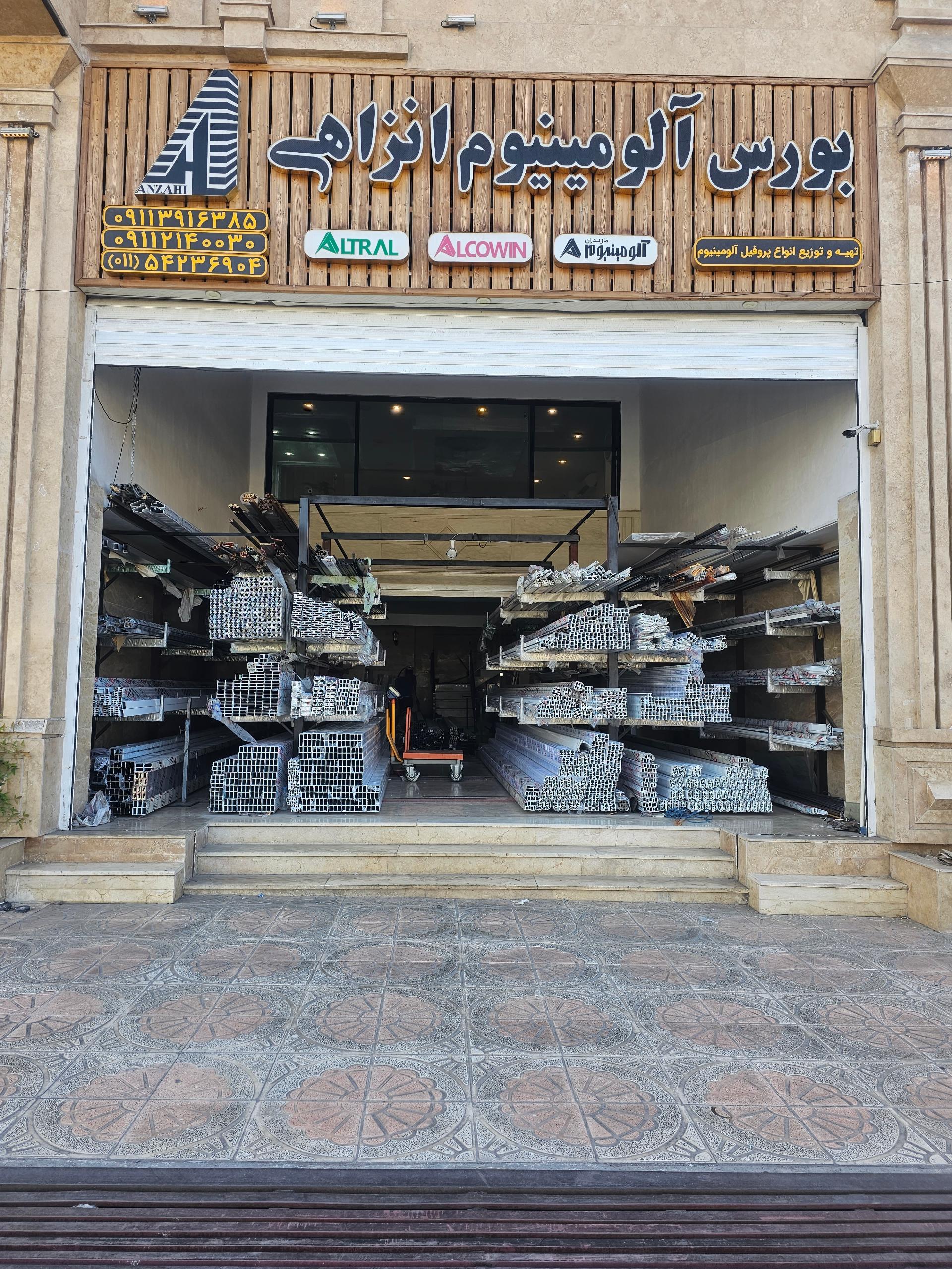 عکس بورس آلومینیوم انزاهی 