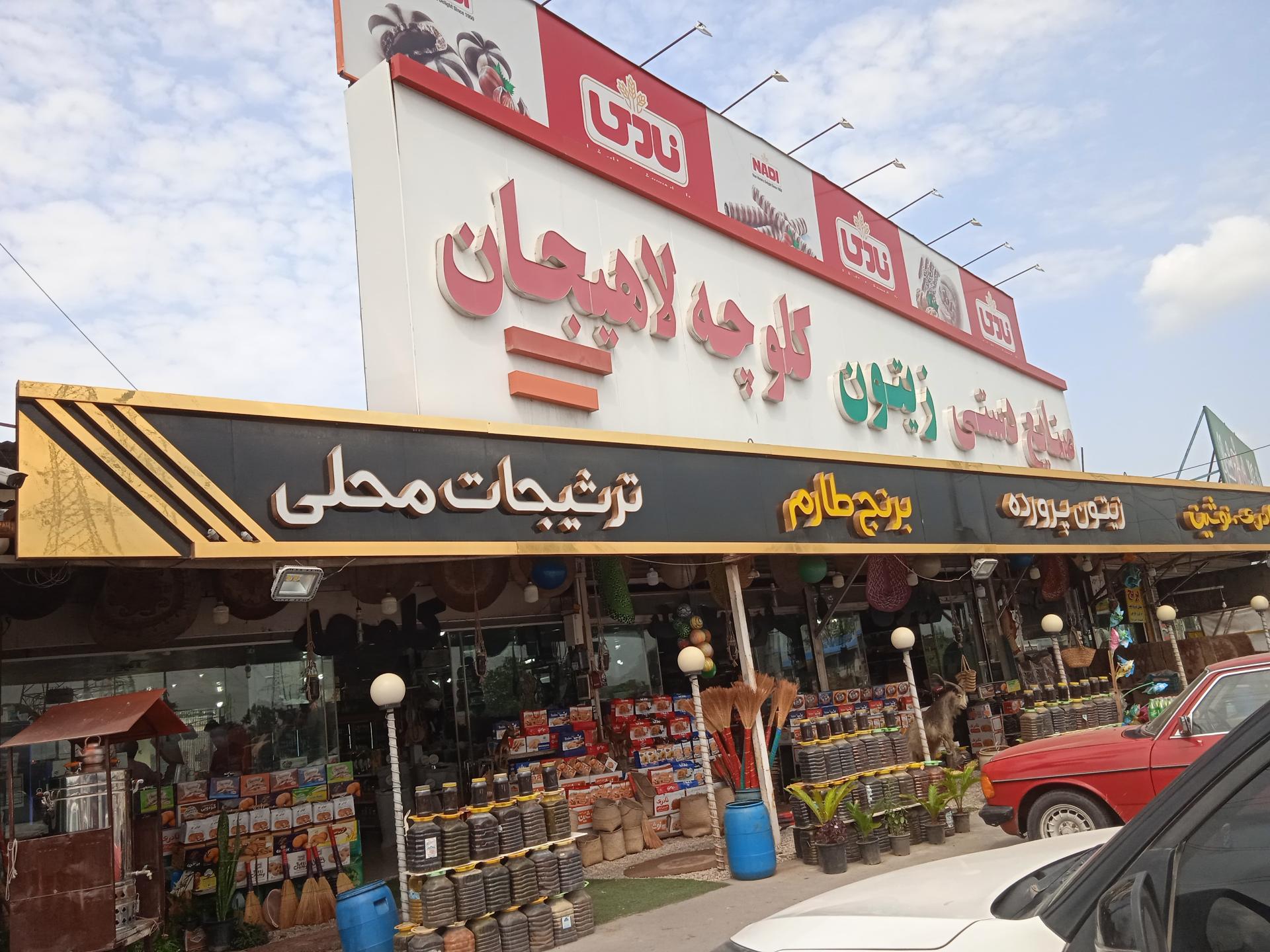 عکس کلوچه لاهیجان