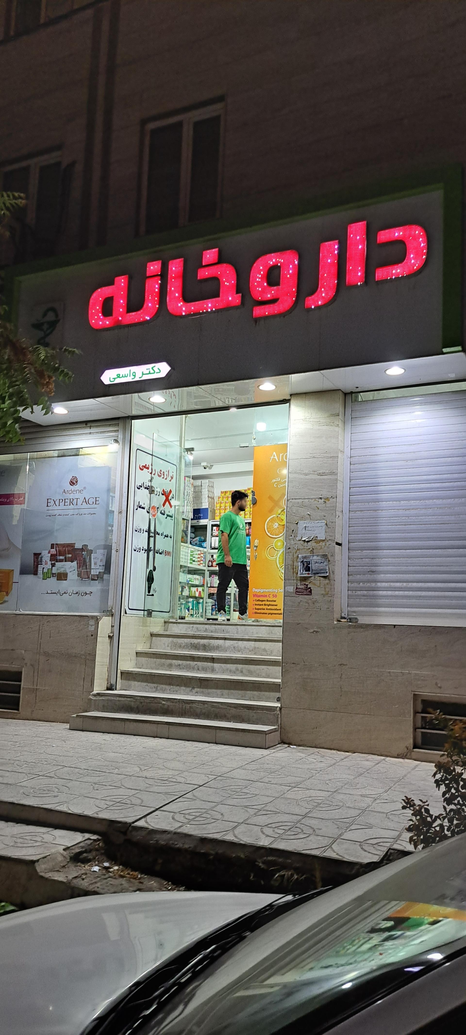 عکس داروخانه واسعی