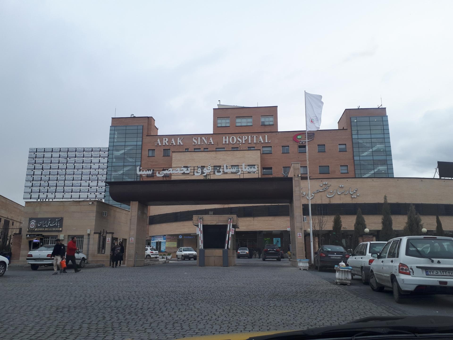 عکس بیمارستان سینا