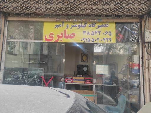 عکس تعمیرگاه صابری