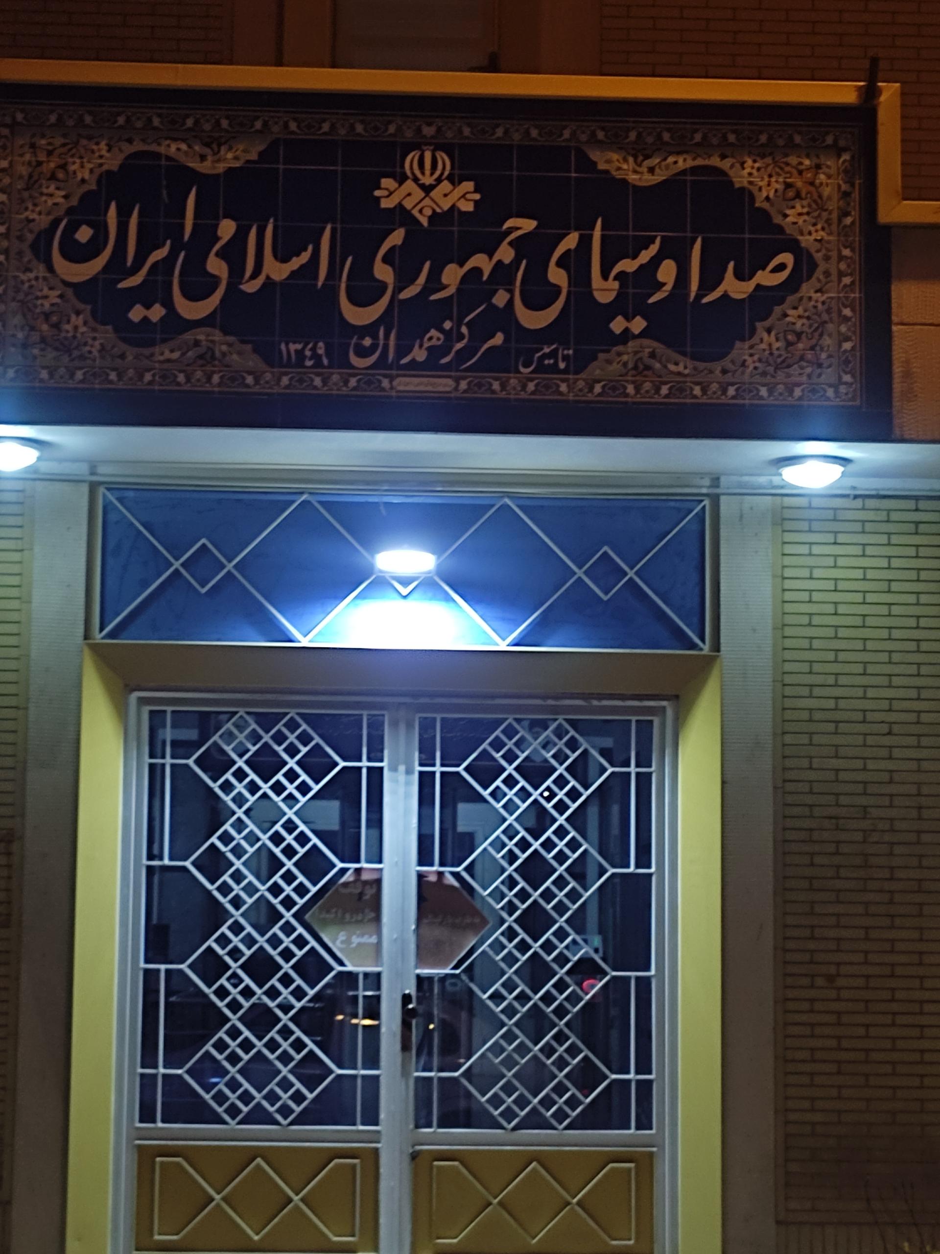 عکس صدا و سیمای مرکز همدان