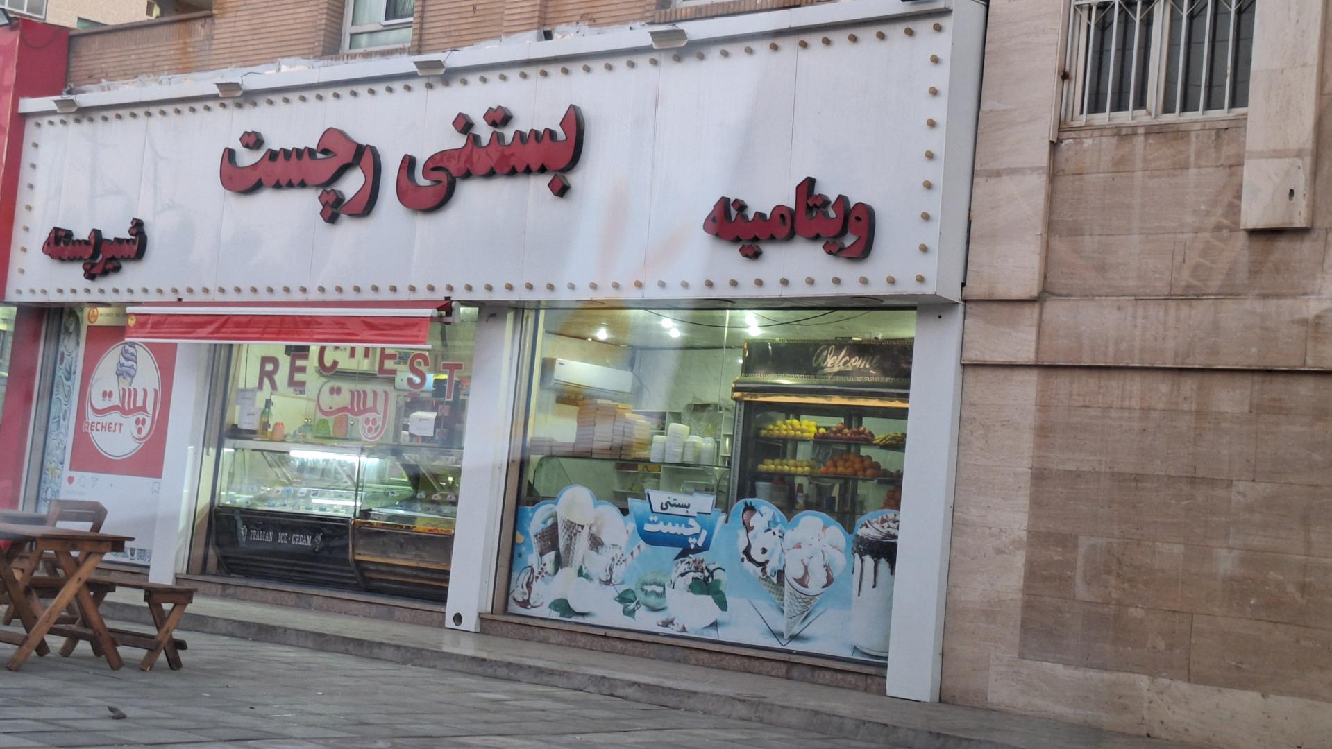 عکس بستنی فروشی رچست