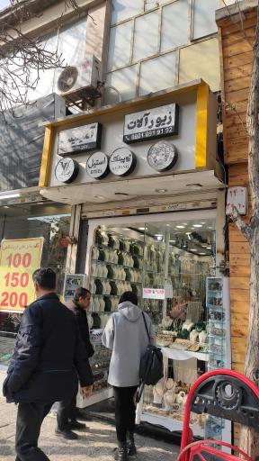 زیورآلات آمیتیس