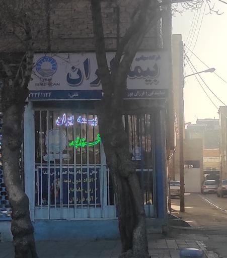 عکس بیمه ایران فرزانپور شعبه سعدی