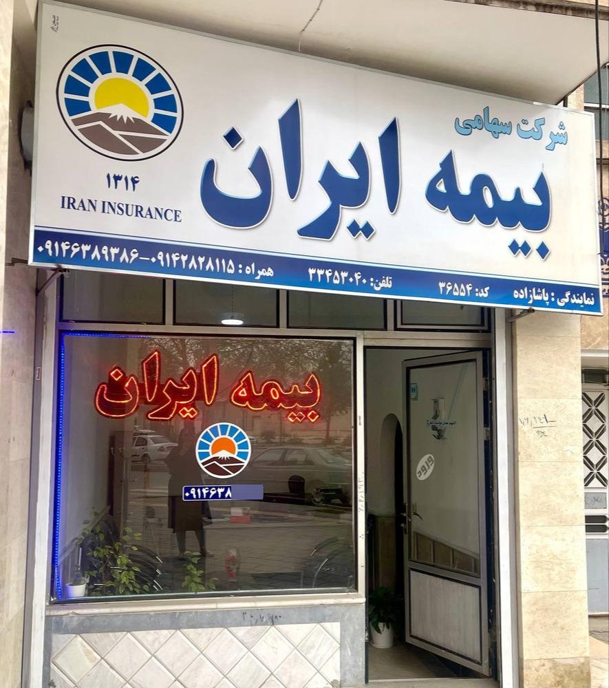 عکس بیمه ایران نمایندگی پاشازاده شعبه شهرک آزادی