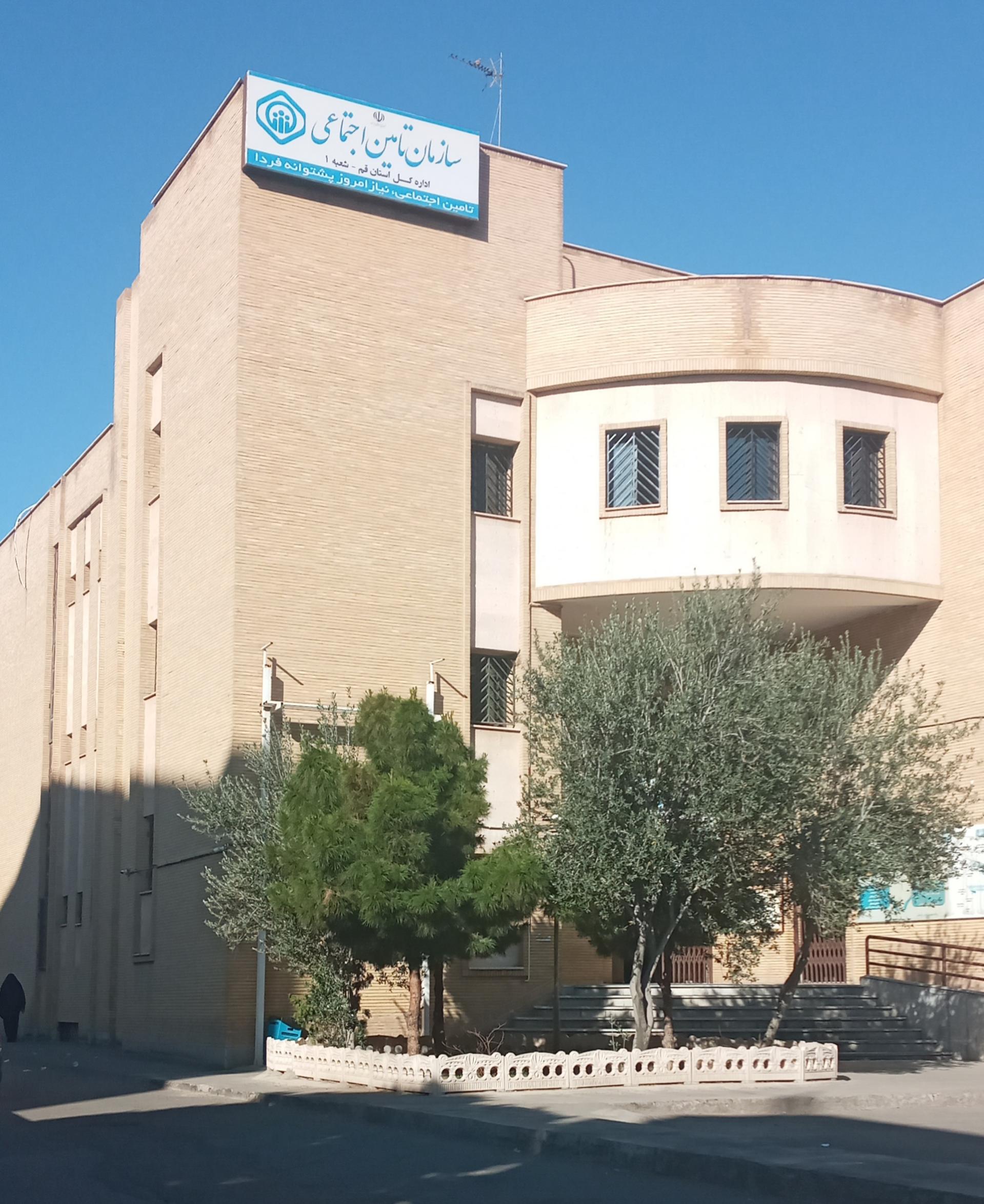 عکس بیمه تامین اجتماعی شعبه یک قم شعبه باغ شازده