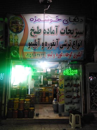 عکس سبزی خردکنی دنیای خوشمزه