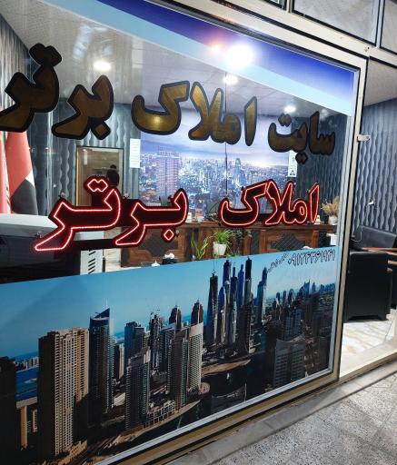 عکس املاک برتر