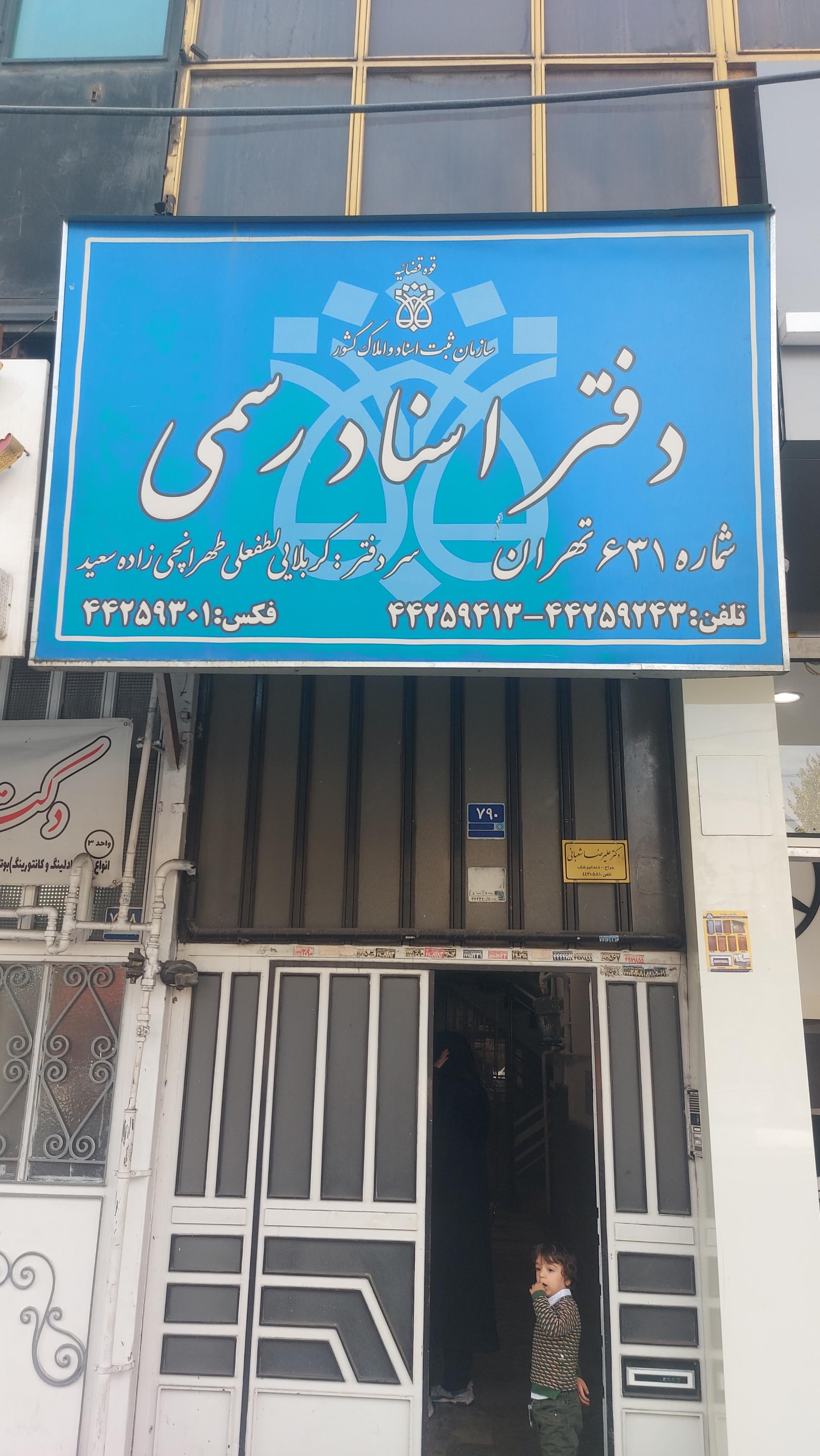 عکس دفتر اسناد رسمی 6۳1 تهران