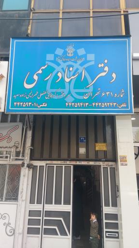 عکس دفتر اسناد رسمی 6۳1 تهران