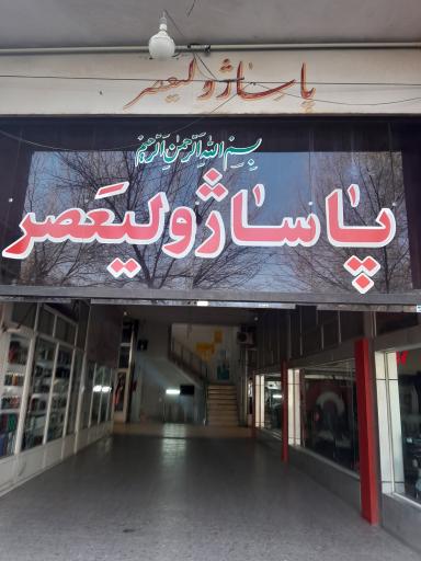 مجتمع تجاری ولیعصر 