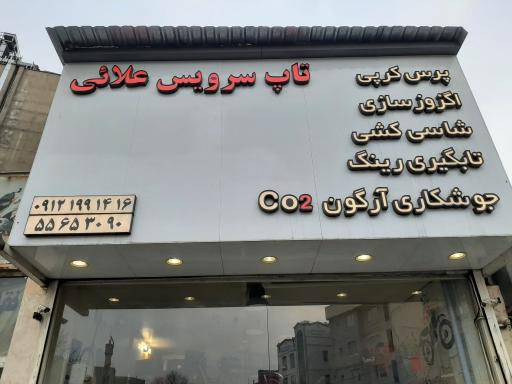 عکس تاپ سرویس علائی