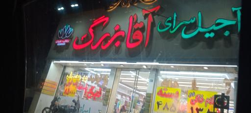 عکس آجیل سرای آقا بزرگ