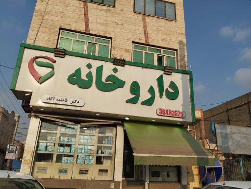 عکس داروخانه دکتر فاطمه آگاه