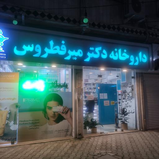 عکس داروخانه دکتر ساناز میرفطروس