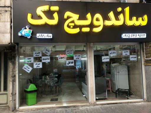 عکس ساندویچ تک