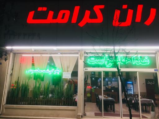عکس رستوران کرامت