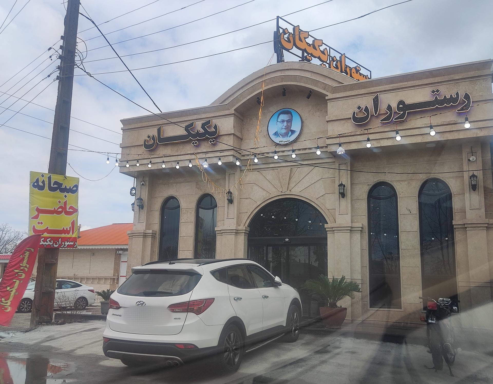 عکس رستوران یکیکان