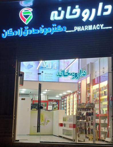 عکس داروخانه دکتر صادق زادگان