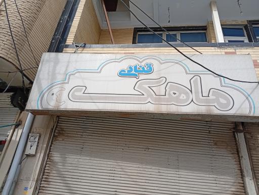 عکس قنادی ماهک