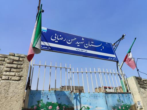 عکس دبستان شهید حسن رضایی