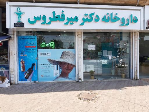 عکس داروخانه دکتر ساناز میرفطروس