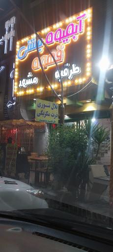 عکس آبمیوه بستنی قهوه طرقبه مشهد