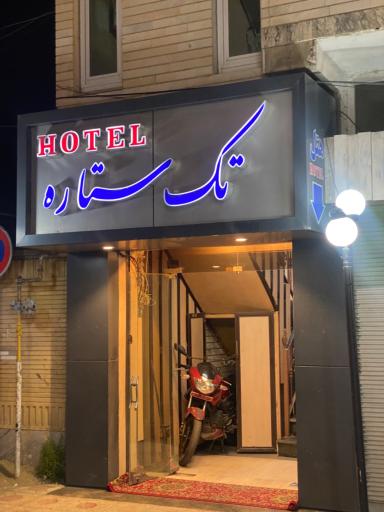عکس هتل تک ستاره