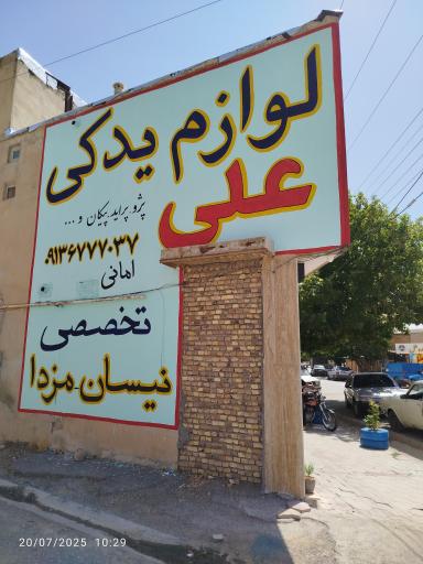 عکس لوازم یدکی علی