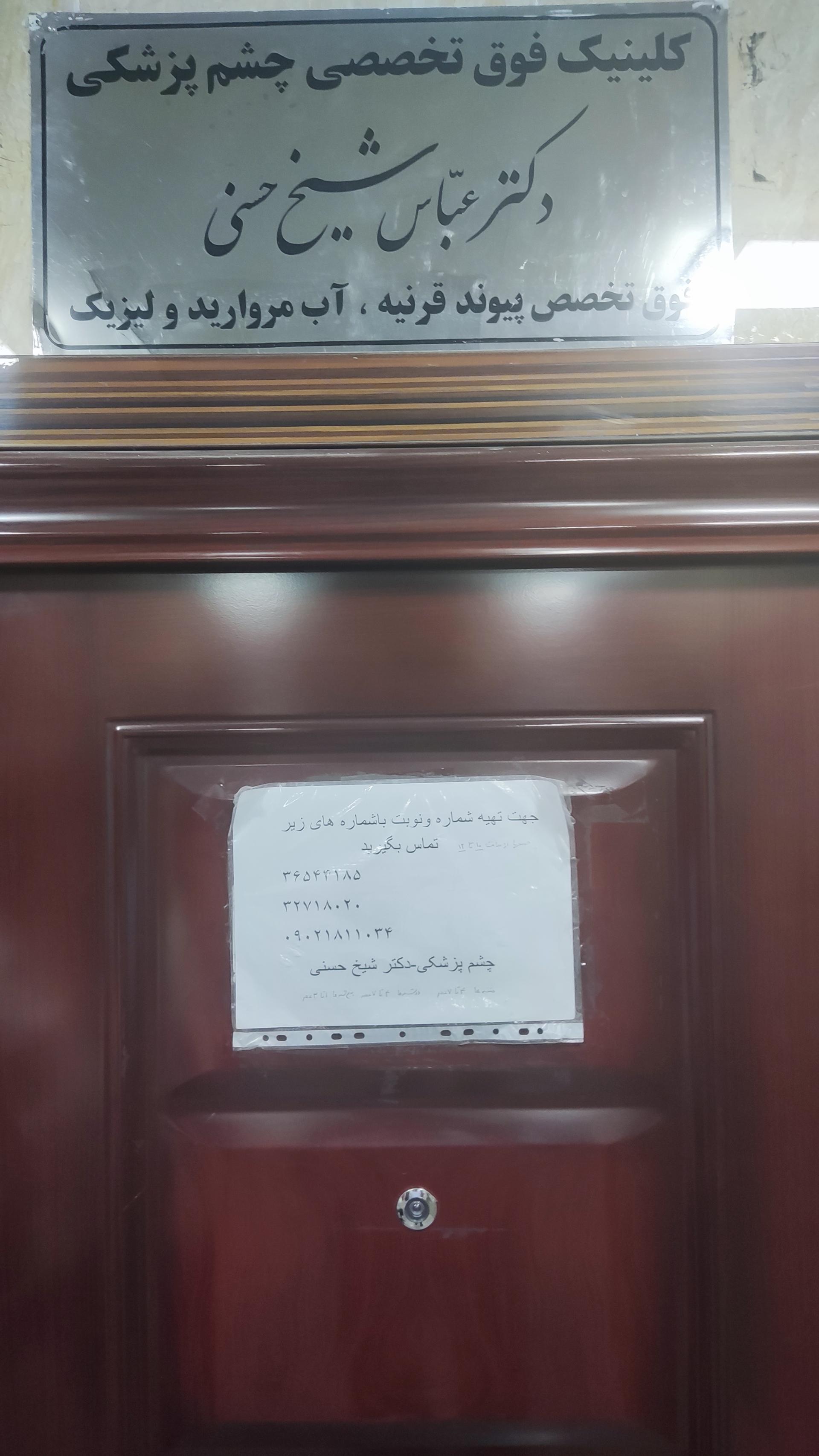 عکس دکتر عباس شیخ حسنی 