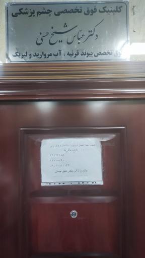 عکس دکتر عباس شیخ حسنی 