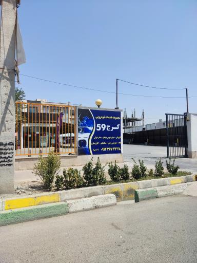 عکس کارواش ۵۹