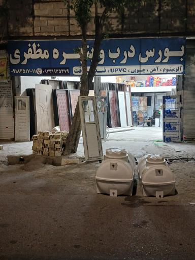 عکس بورس درب و پنجره مظفری