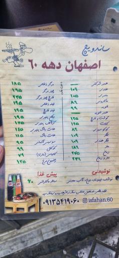 عکس ساندویچ اصفهان ۶۰